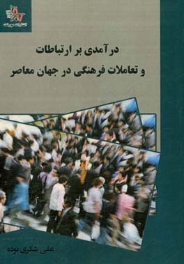 درآمدی بر ارتباطات و تعاملات فرهنگی در جهان معاصر