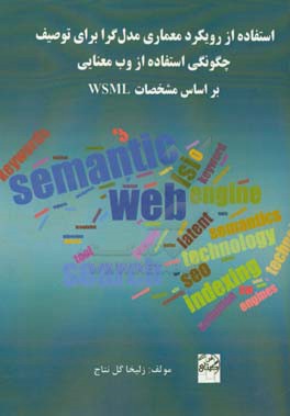 استفاده از رویکرد معماری مدل گرا برای توصیف چگونگی استفاده از وب معنایی بر اسای WSML