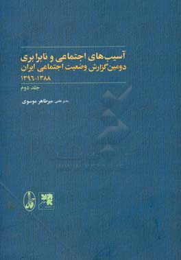 دومین گزارش وضعیت اجتماعی ایران 1388 - 1396: آسیب های اجتماعی و نابرابری