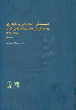 دومین گزارش وضعیت اجتماعی ایران 1388 - 1396: همبستگی اجتماعی و نابرابری