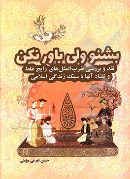 بشنو ولی باور نکن: نقد و بررسی ضرب المثل های رایج غلط و تضاد آنها با سبک زندگی اسلامی