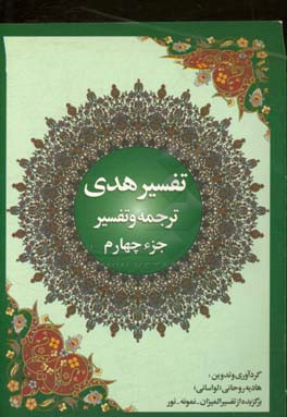 تفسیر هدی (جز چهارم قرآن کریم، شوره آل عمران: آیه 92 تا آخر)