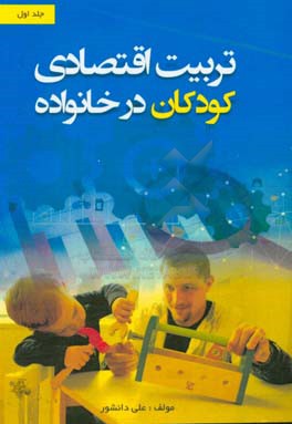 تربیت اقتصادی کودکان در خانواده