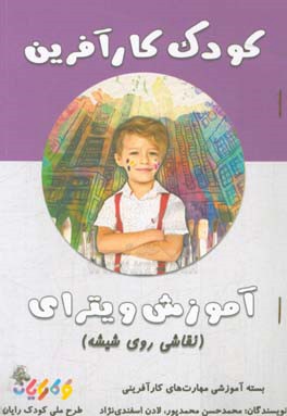 کودک کارآفرین: آموزش ویترای: نقاشی روی شیشه