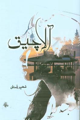 آلاچیق: مجموعه شعر