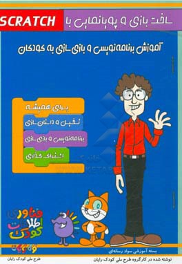 ساخت بازی و پویانمایی با Scratch (آموزش برنامه نویسی و بازی سازی به کودکان)