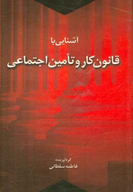 آشنایی با قانون کار و تامین اجتماعی