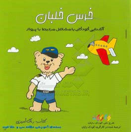خرس خلبان: کتاب رنگ آمیزی (آشنایی کودکان با مشاغل مرتبط با پرواز)
