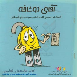 آقای دو شاخه: کتاب فعالیت ها و رنگ آمیزی (آموزش ایمنی کار با الکتریسیته برای کودکان)