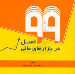 99 اصل در بازارهای مالی