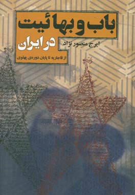 باب و بهائیت در ایران از دوره ی قاجاریه تا پایان دوره ی پهلوی