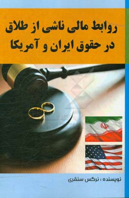 روابط مالی ناشی از طلاق در حقوق ایران و آمریکا