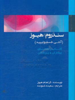 سندروم هیوز (آنتی فسفولیپید): کتاب راهنمای بیماران و پزشکان