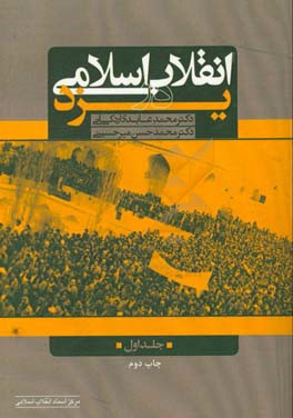 انقلاب اسلامی در یزد