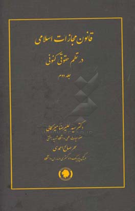 قانون مجازات اسلامی در نظم حقوقی کنونی