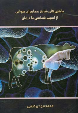 باکتری های شایع بیماریزای حیوانی از آسیب شناسی تا درمان