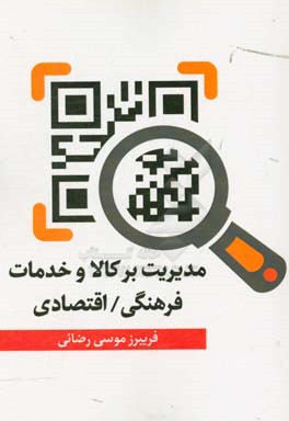 مدیریت بر کالا و خدمات (فرهنگی/ اقتصادی)