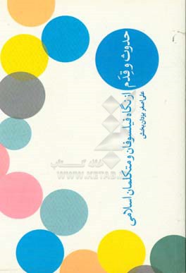 حدوث و قدم: از نگاه فیلسوفان و متکلمان اسلامی