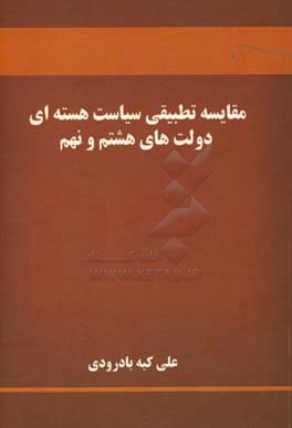 مقایسه تطبیقی سیاست هسته ای دولت های هشتم و نهم