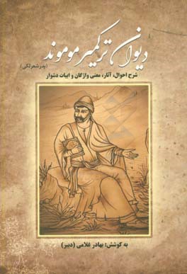 دیوان ترکمیر موموند (شدر شعر لکی): شرح احوال، آثار، معنی واژگان و ابیات دشوار