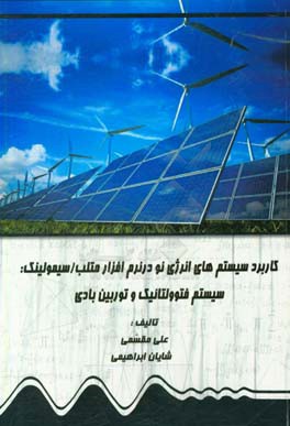 کاربرد سیستم های انرژی نو در نرم افزار متلب / سیمولینک: سیستم فتوولتائیک و توربین بادی