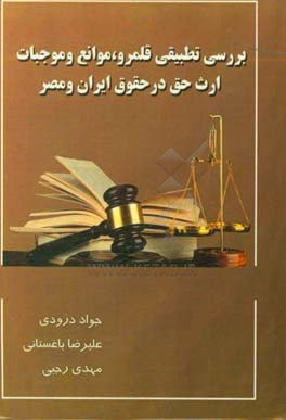بررسی تطبیقی قلمرو، موانع و موجبات ارث حق در حقوق ایران و مصر