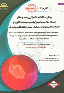 قلب: بارداری، اختلالات اندوکرین، هموستاز، بیماری های روماتولوژیک، بیماری های قلبی در جمعیت هتروژن و تومورها در بیماری های قلبی و عروقی ...