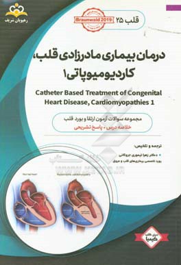 قلب: درمان بیماری مادرزادی قلب، کاردیومیوپاتی 1 = Catheter Based Treatment of Congenital Heart Disease, Cardiomyopathies خلاصه درس به همراه مجموعه سوا