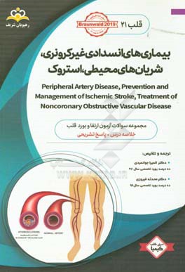 قلب: بیماری های انسدادی غیرکرونری، شریان های محیطی، استروک ‏‫= Peripheral artery disease, prevention and management of ischemic stroke, treatment of n