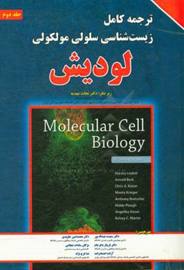 ترجمه کامل زیست شناسی سلولی و مولکولی لودیش