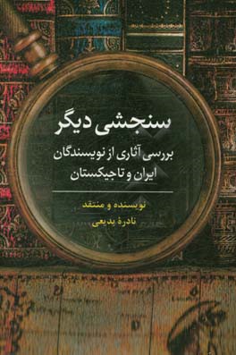 سنجشی دیگر: بررسی آثاری از نویسندگان ایران و تاجیکستان