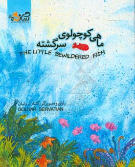 ماهی کوچولوی سرگشته = The little bewildered fish