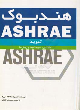 هندبوک ASHRAE: هندبوک تبرید: سیستم ها و روش ها