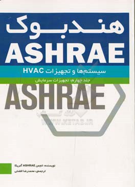 هندبوک ASHRAE: سیستم ها و تجهیزات HVAC systems and equipment: تجهیزات سرمایش
