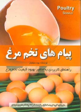 پیام های تخم مرغ: راهنمای کاربردی به منظور بهبود کیفیت تخم مرغ