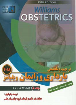 ترجمه و تلخیص بارداری و زایمان ویلیامز 2018: فصول 36 الی 40 و 50