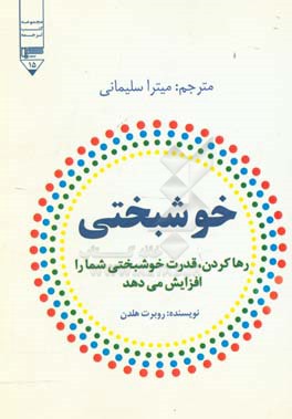 خوشبختی (رها کردن، قدرت خوشبختی شما را افزایش می دهد)