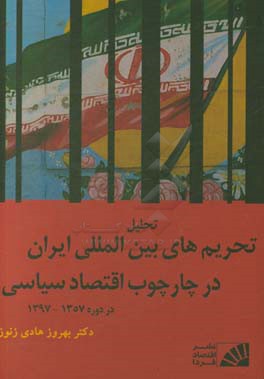 تحلیل تحریم های بین  المللی ایران در چارچوب اقتصاد سیاسی در دوره 1357 - 1397