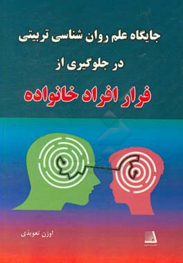 جایگاه علم روانشناسی تربیتی در جلوگیری از فرار افراد خانواده