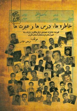 خاطره ها، درس ها، و عبرت ها: مجموعه خاطرات تعدادی از بازنشستگان فرهنگی شهرستان ارسنجان استان فارس