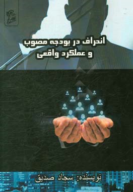 انحراف در بودجه مصوب و عملکرد واقعی