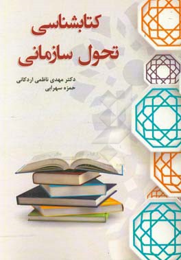 کتابشناسی تحول سازمانی