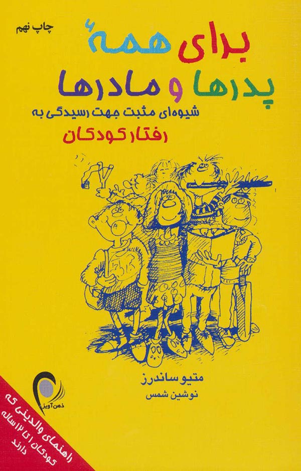 برای همه پدرها و مادرها: شیوه ای مثبت جهت رسیدگی به رفتار کودکان