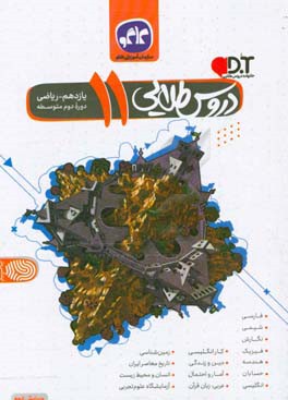 دروس طلایی پایه یازدهم ریاضی (دوره دوم متوسطه)