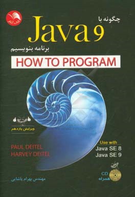 چگونه با جاوا برنامه بنویسیم = How to program (Java 9)