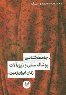 جامعه‏ شناسی پوشاک سنتی و زیورآلات زنان ایران زمین