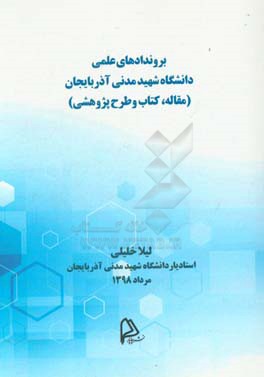 بروندادهای علمی دانشگاه شهید مدنی آذربایجان: مقاله، کتاب و طرح پژوهشی