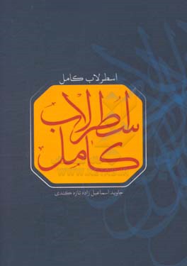 اسطرلاب کامل