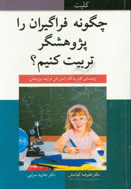 چگونه فراگیران را پژوهشگر تربیت کنیم؟ راهنمای گام به گام آموزش فرایند پژوهش