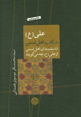 علی (ع) در کتب اهل تسنن: اندیشمندان اهل تسنن از علی (ع) چه می گویند